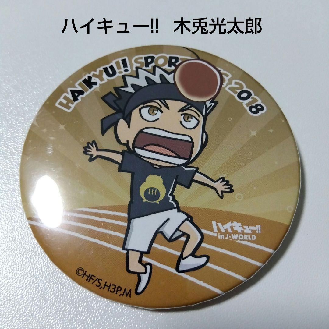 【ハイキュー!!】木兎光太郎 J-WORLD 合同体育祭 缶バッジ ハイキュー!!】木兎光太郎 J-WORLD 合同体育祭 缶バッジ