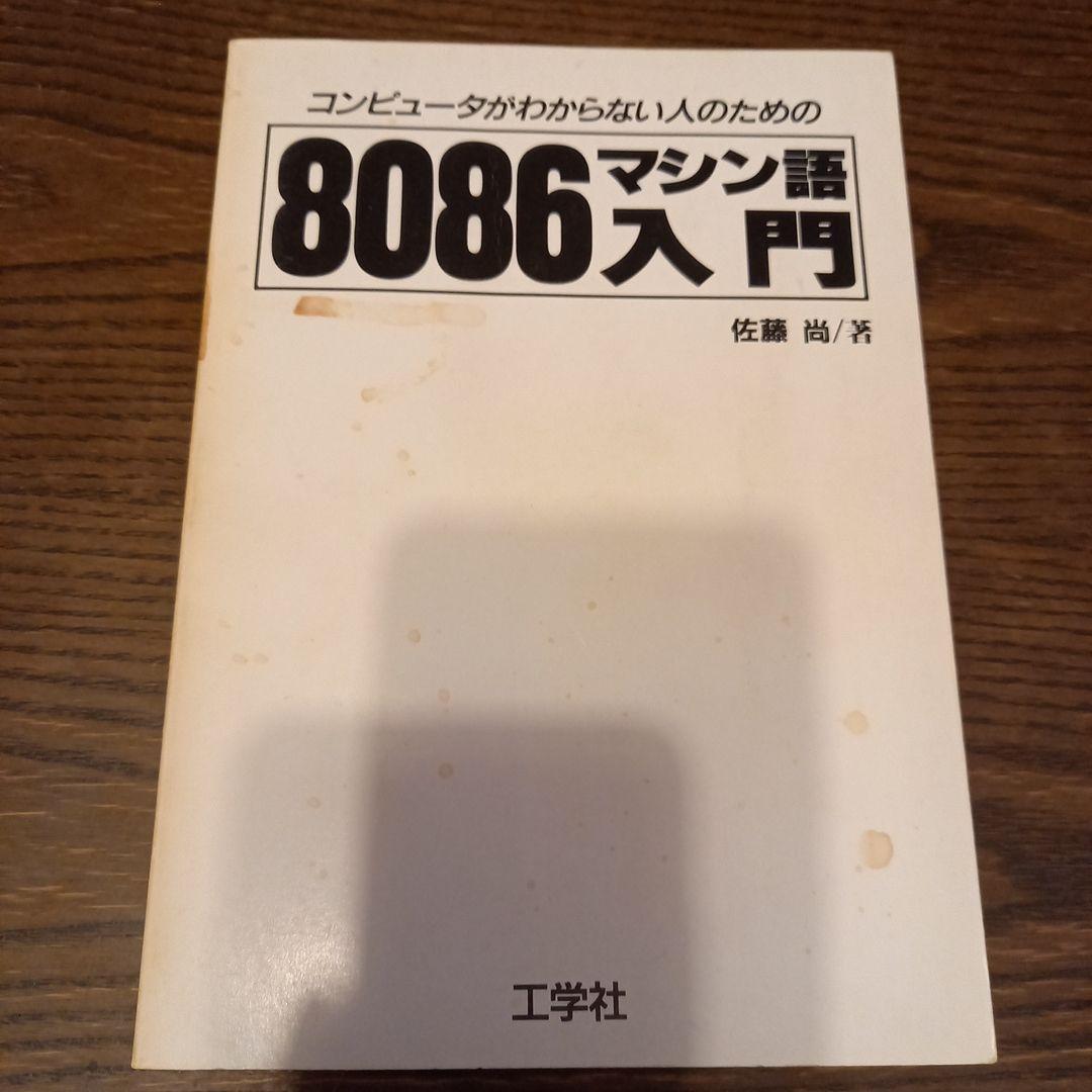 8086マシン語入門 佐藤尚著 工学社 コンピュータがわからない人のための8086マシン語入門 | 佐藤 尚 |本