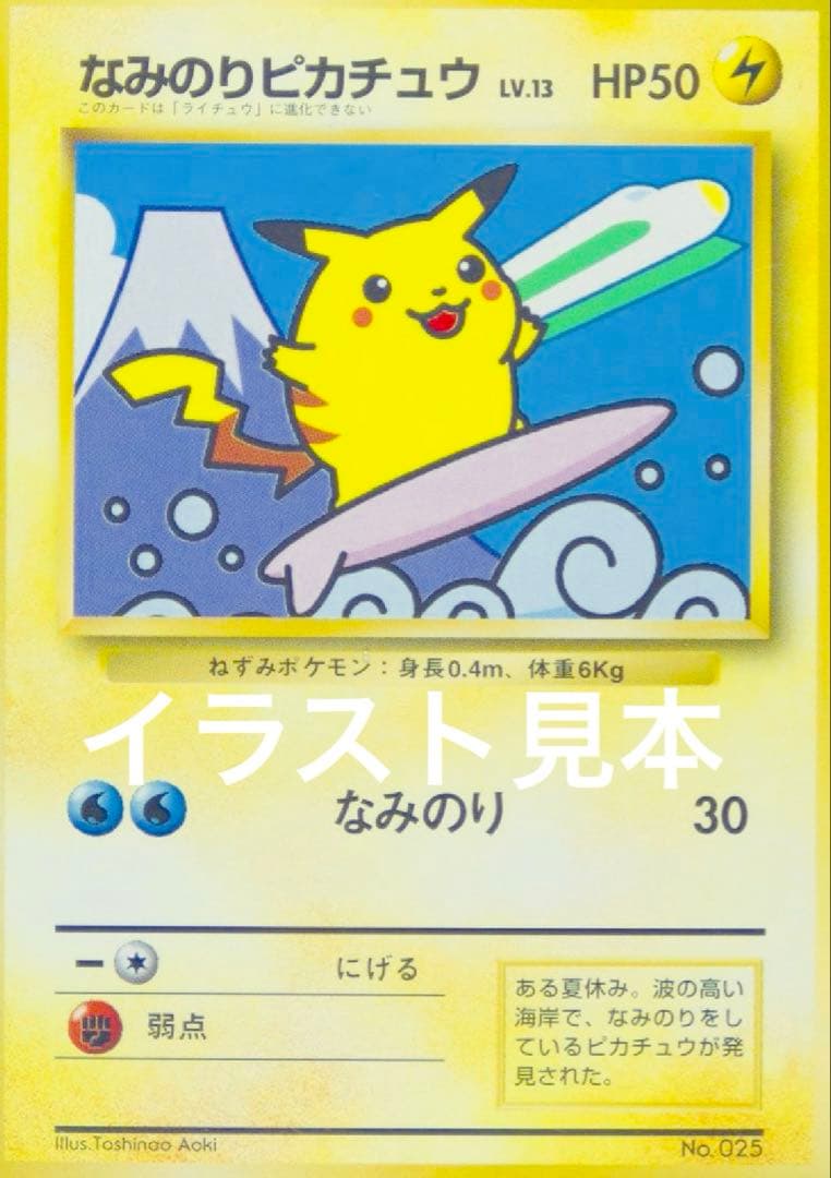 旧裏 PSA9 なみのりピカチュウ 富士山 新幹線 スタンプラリー ポケカ