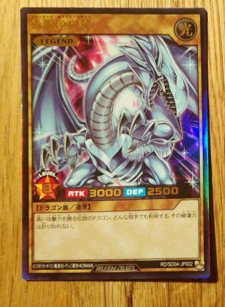 青眼の白龍 ブルーアイズホワイトドラゴン ラッシュデュエル - メルカリ