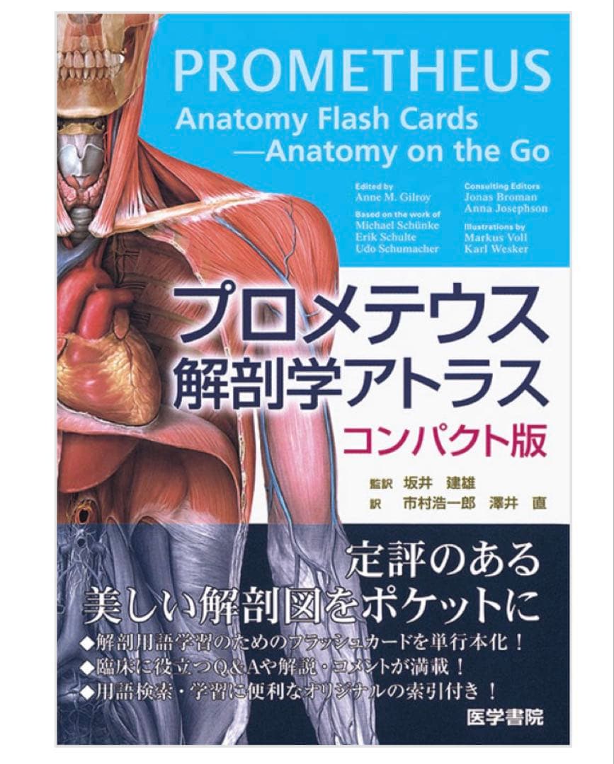 プロメテウス解剖学アトラス コンパクト版 - メルカリ