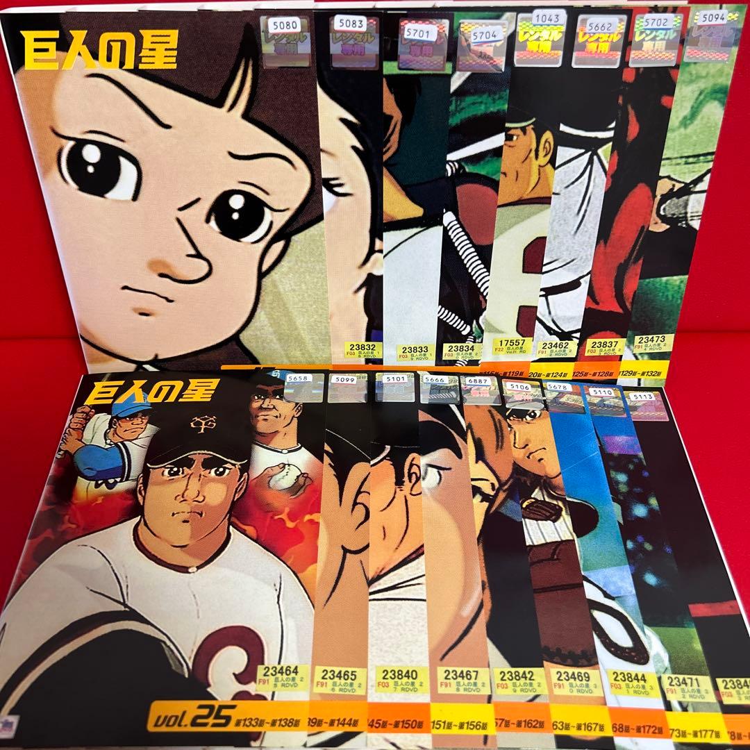 巨人の星　アニメ　DVD　全巻セット　1巻〜33巻　全33巻