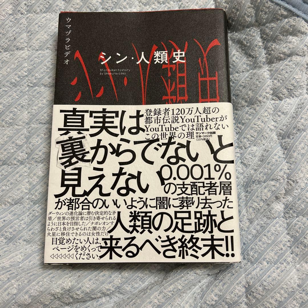 シン・人類史 サイン入り - メルカリ