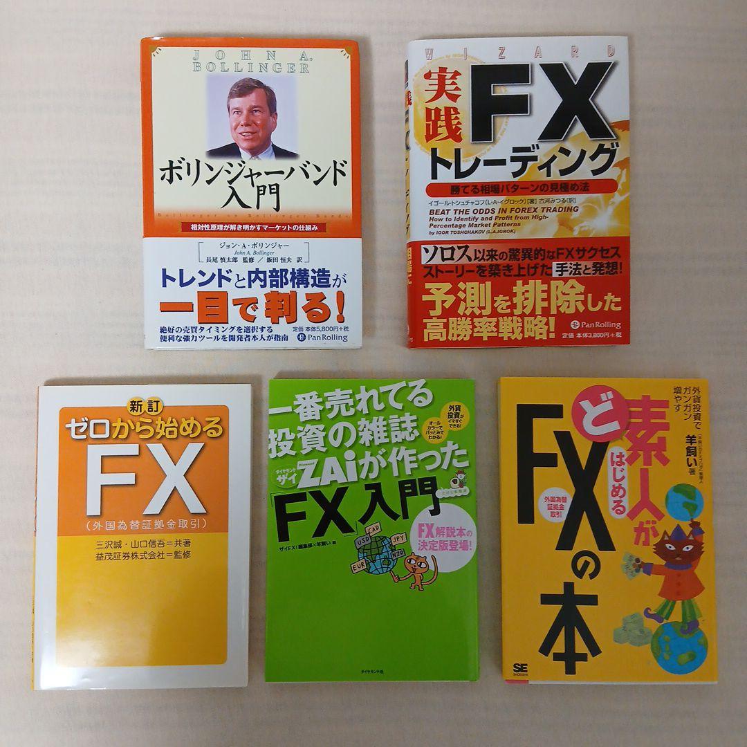 FX関連書籍セット(10冊)