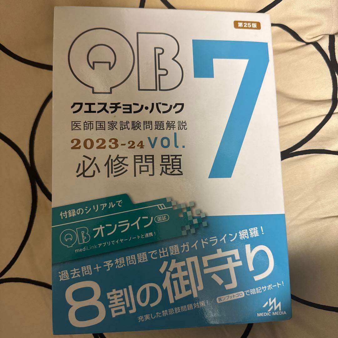 QB 1-7 A-Z 医師国家試験問題解説 2023-24 - メルカリ