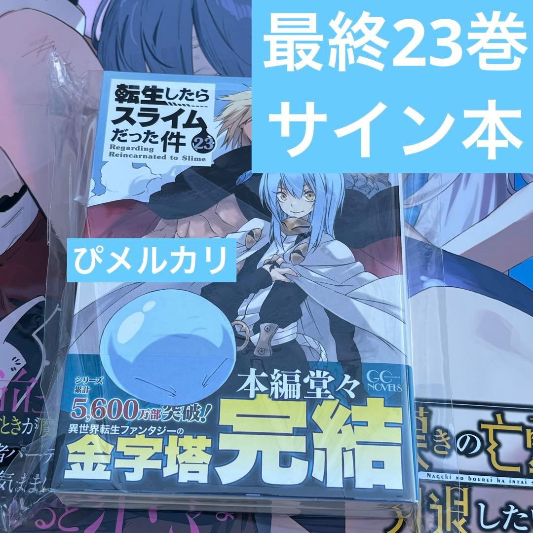 転生したらスライムだった件 転スラ 直筆サイン本 23巻 コミケ C107