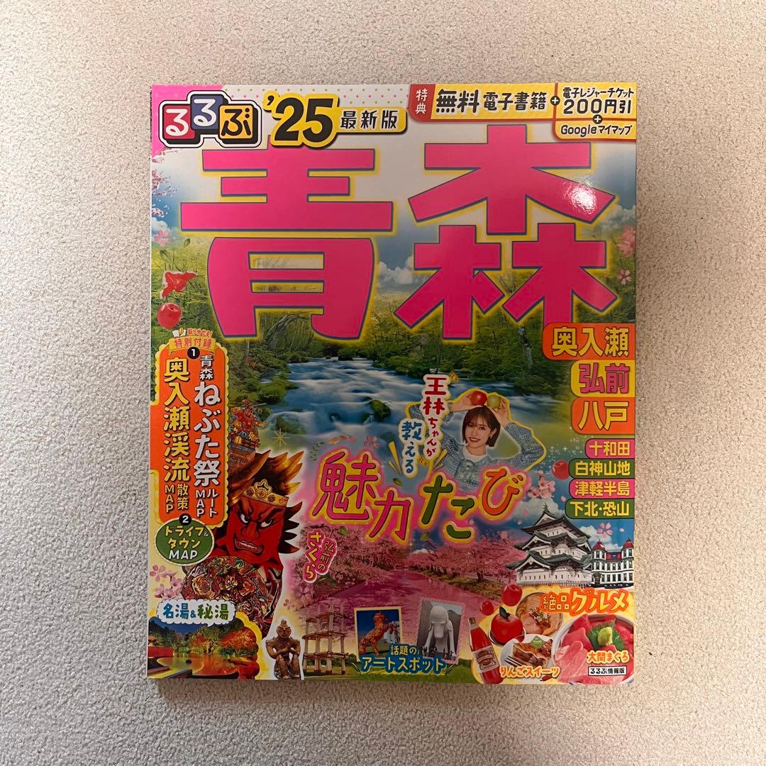 美品】るるぶトラベル 青森県 2025 - メルカリ