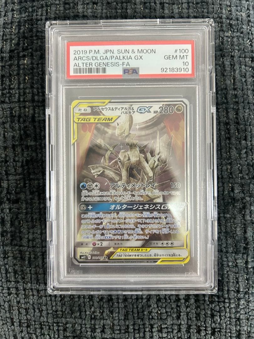 アルセウス&ディアルガ&パルキアGX SA PSA10 鑑定品 PSA10鑑定済〕アルセウス＆ディアルガ＆パルキアGX(SA)【SR】{100/095}