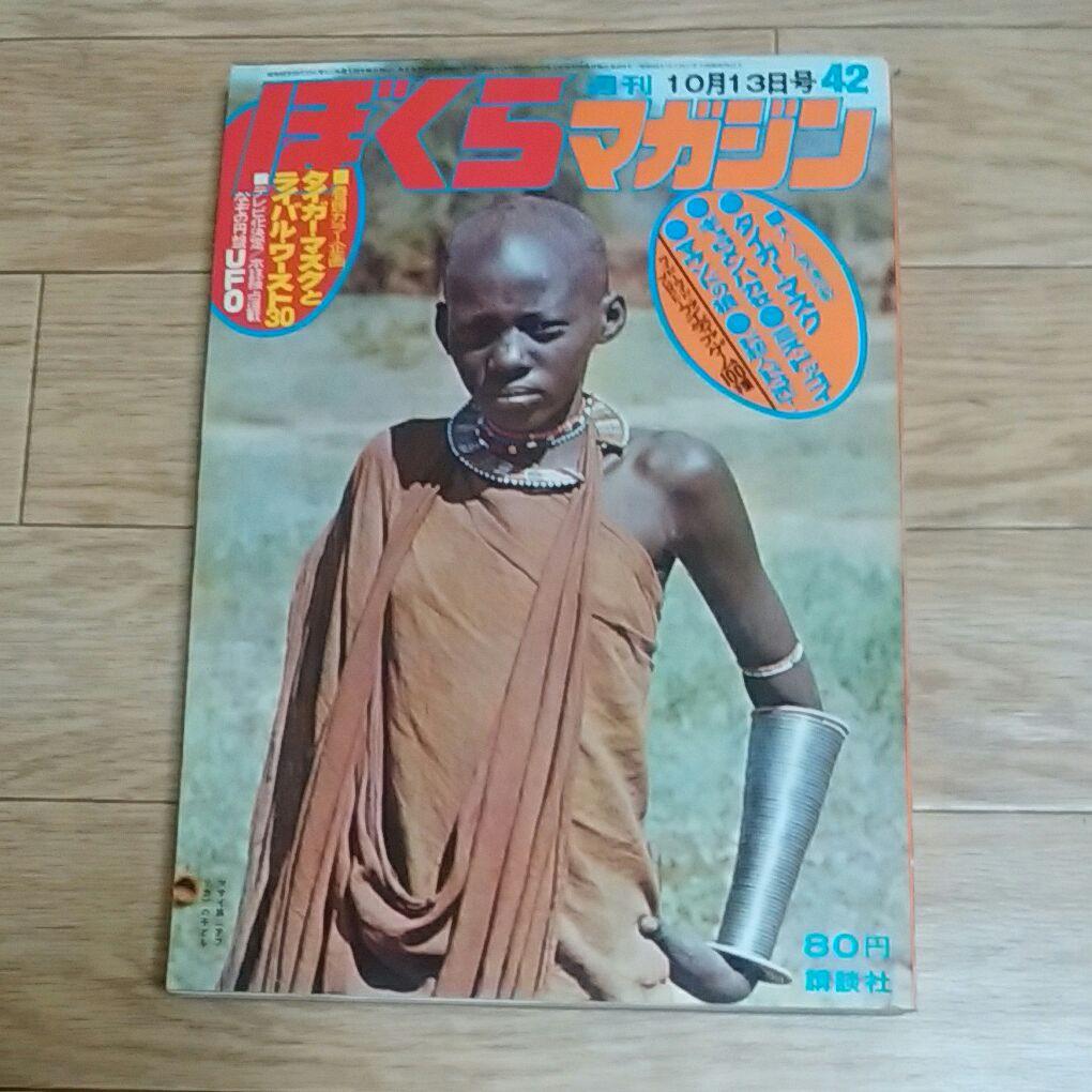 ぼくらマガジン　1970年　42号 Yahoo!オークション - ぼくらマガジン 1970年 20号 デスハンター（桑田
