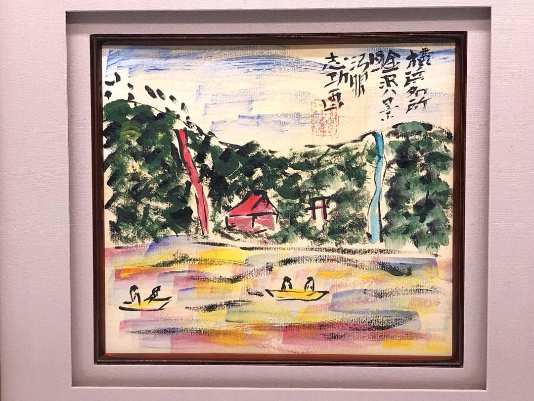 棟方志功 肉筆色紙画 】画題「金沢八景」巴里爾第百九十二号鑑定證