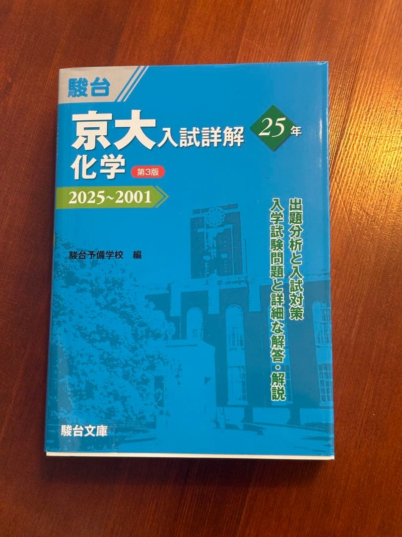 京大入試詳解 25年 2025~2001 (英語、化学、物理)