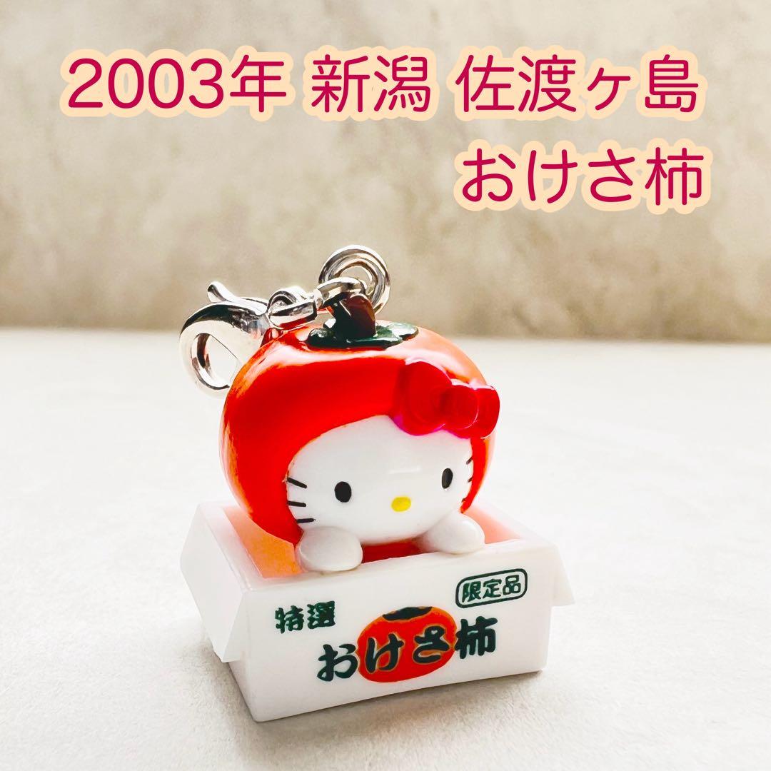 美品 2003年当時物 新潟限定 おけさ柿 ハローキティ ご当地キティ 佐渡