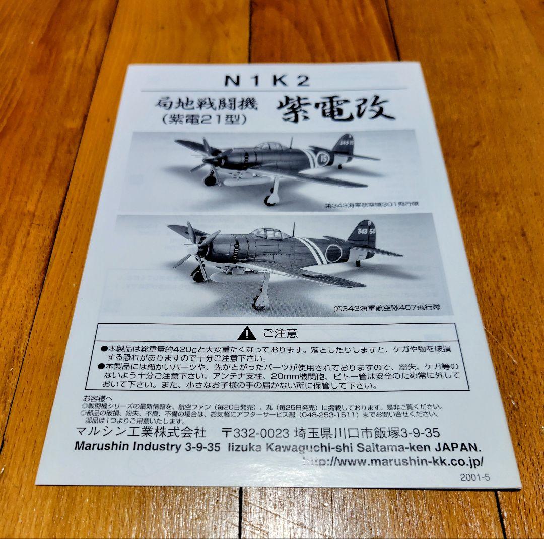Marushin 紫電改 1/48金属製キットモデル B343-54 - メルカリ