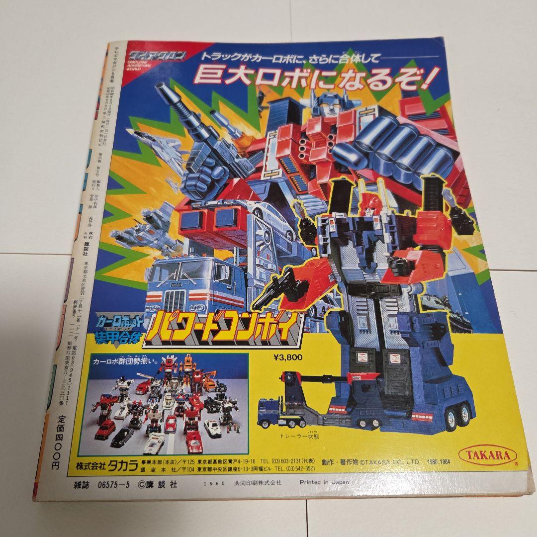 J*0様 テレビマガジン 1985年（昭和60）5月号 チェンジマン Zガンダ