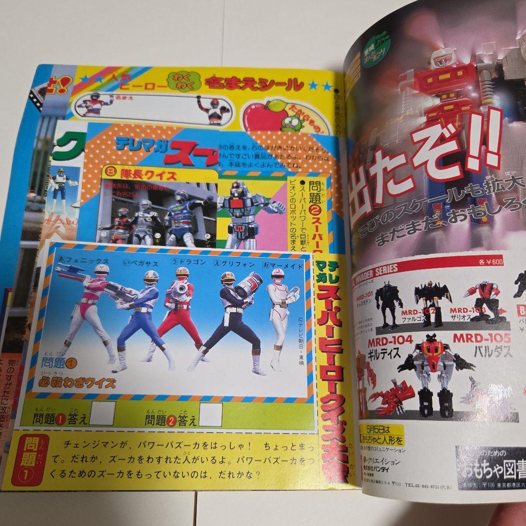 J*0様 テレビマガジン 1985年（昭和60）5月号 チェンジマン Zガンダ