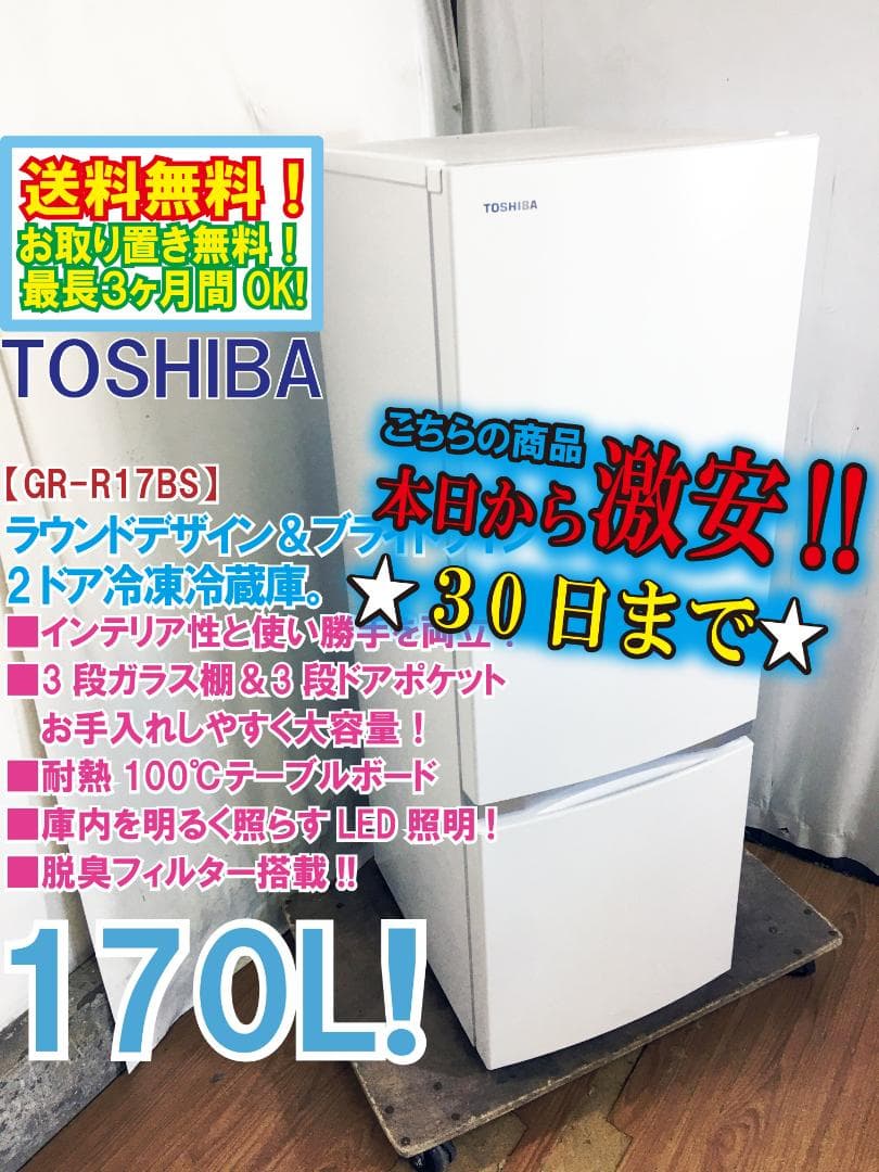 30日迄！美品 中古☆東芝 170L 冷蔵庫【GR-R17BS-W】EOFU - メルカリ
