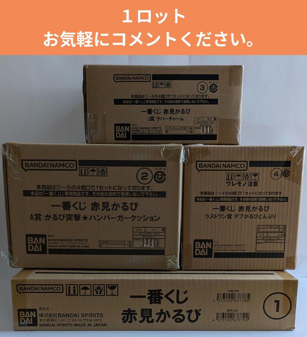 1ロット】一番くじ 赤見かるび - メルカリ