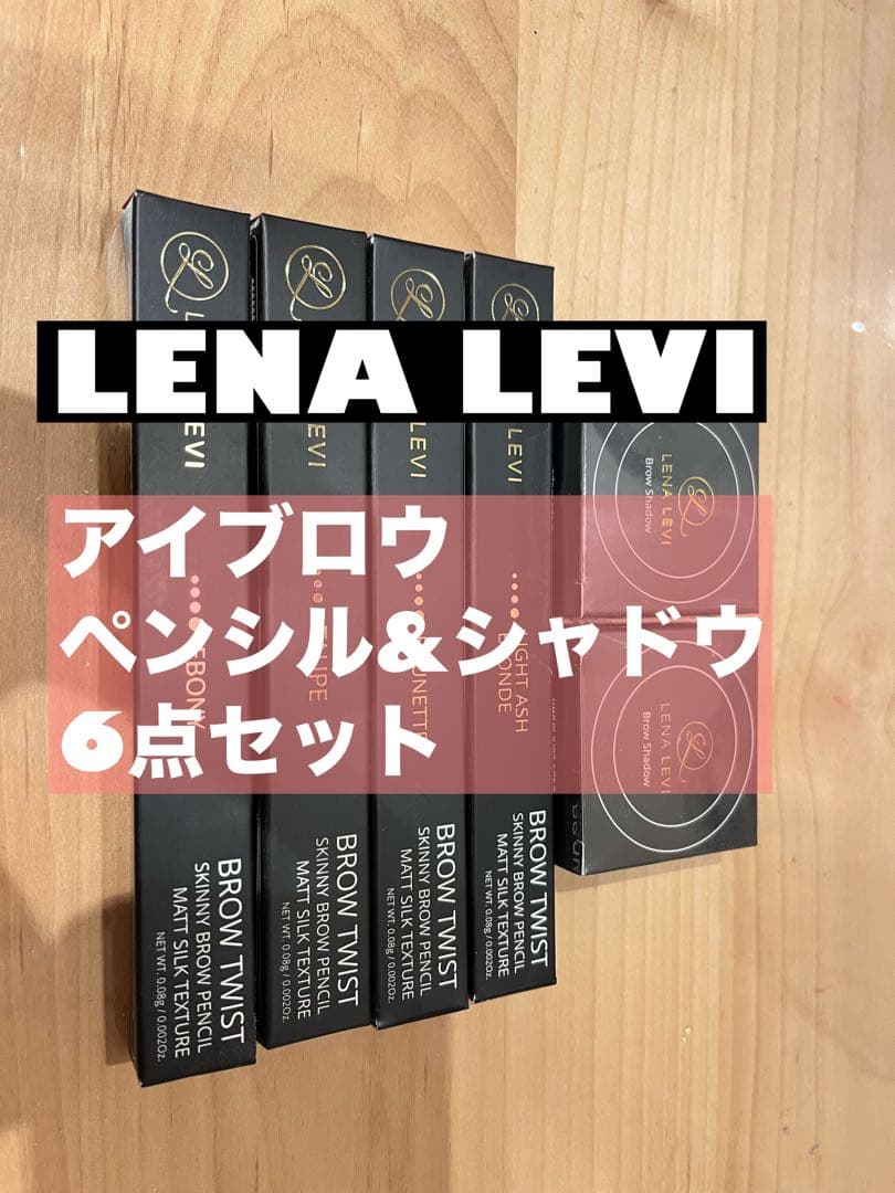 Lena Levi レナレビ　アイブロウペンシル&シャドウ　6点セット LENA LEVI ペンシル【LENALEVI/レナレビ/アイブロウツイストペンシル