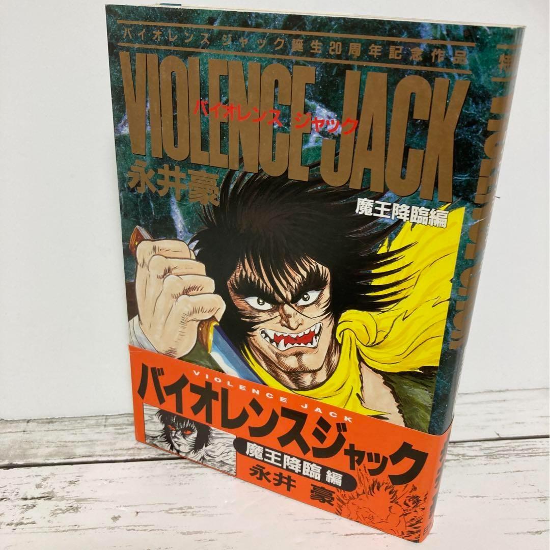 送料無料 バイオレンスジャック 魔王降臨編 永井豪 デビュー25周年記念