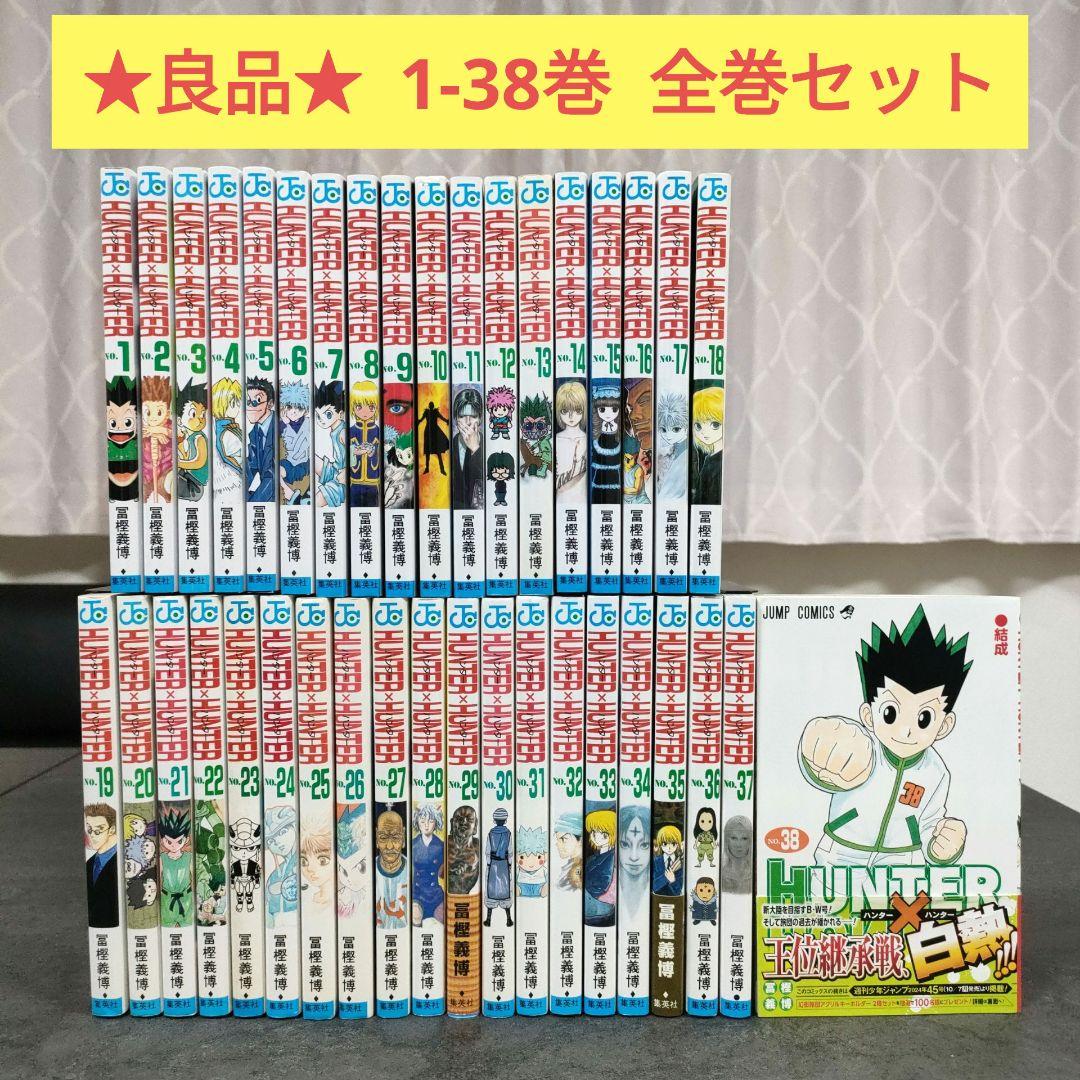 ★良品★ ハンターハンター　1-38巻　全巻セット　冨樫義博　名作　まとめ売り HUNTER×HUNTER ハンター×ハンター コミック 1-38巻セット (集英社
