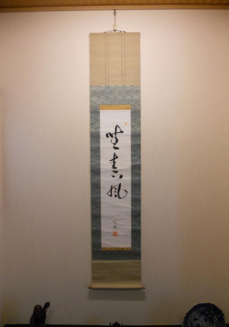 掛け軸 山田宗囲 宗偏流 十代家元 不審庵 一行書『 野春風 』紙本 希少