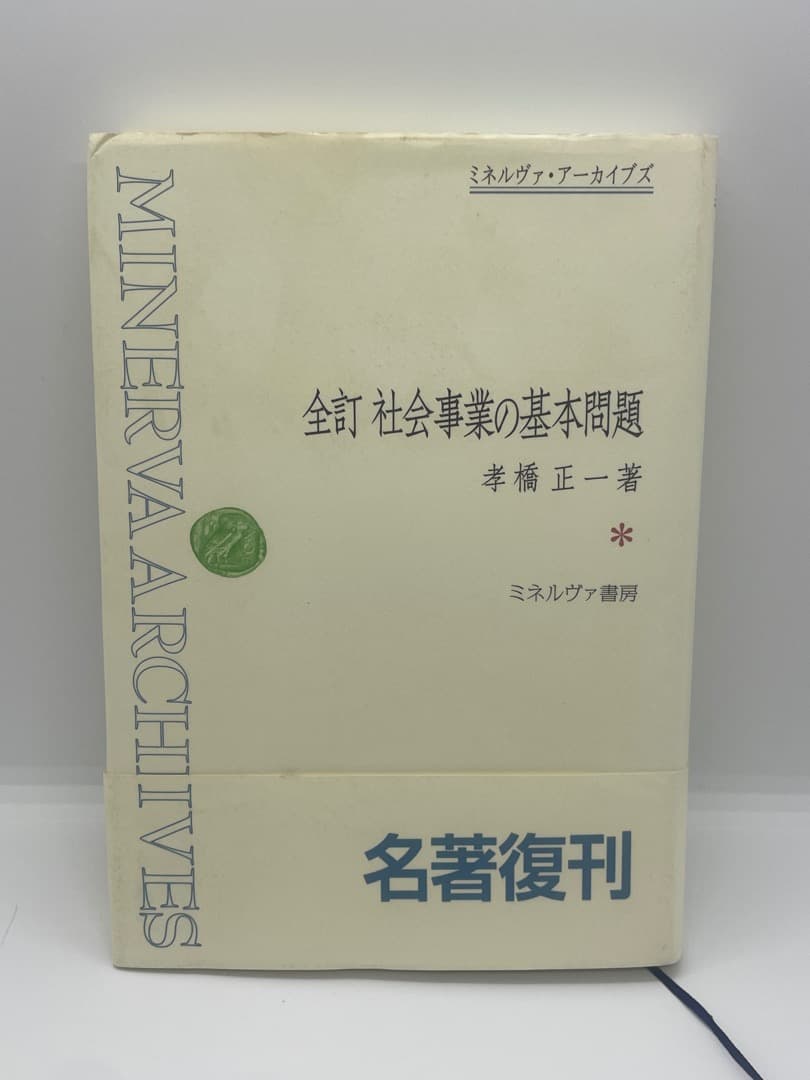 ☆全訂☆ 社会事業の基本問題 全訂 社会事業の基本問題 - ミネルヴァ書房 ―人文・法経・教育・心理