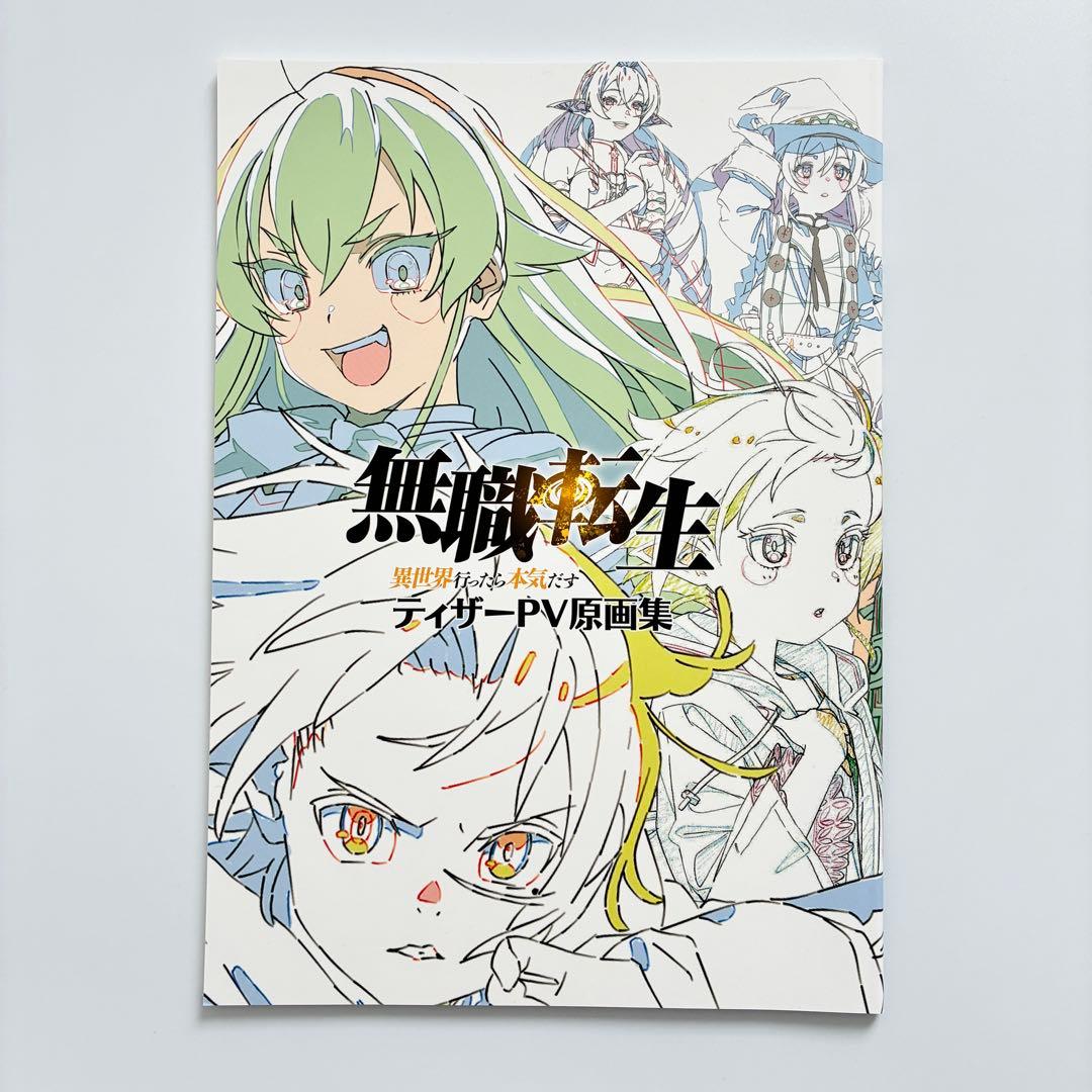 「無職転生」1期ティザーPV・ED1原画集セット