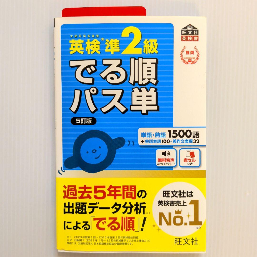 英検準2級でる順パス単 文部科学省後援【美本】 - メルカリ