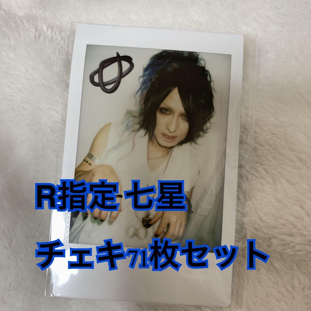 R指定 七星 チェキ 71枚セット V系☆R指定【七星】サイン☆チェキ【2】 - メルカリ