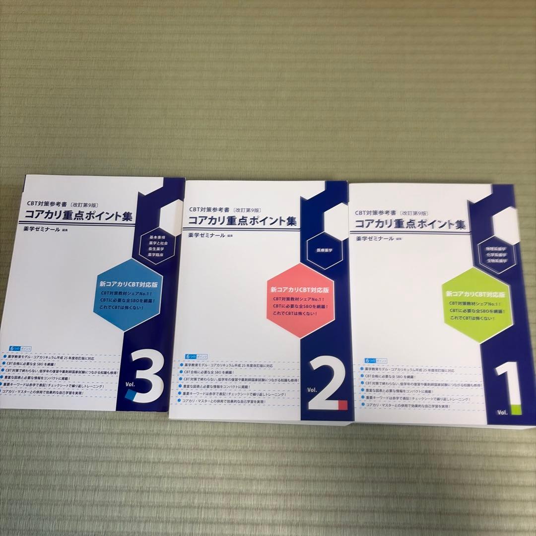 CBT対策　コアカリ重点ポイント集 改訂第9版 1-3巻 セット コアカリ重点ポイント集［改訂第9版］Vol．1 / 薬学ゼミナール