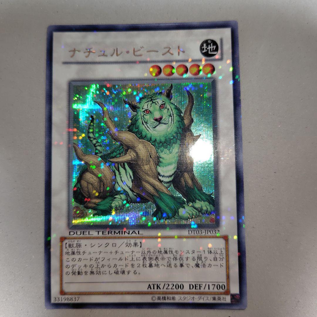 遊戯王 ナチュル・ビースト シークレット DT03 - メルカリ