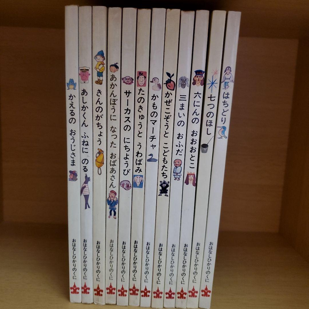 希少 昭和レトロ 絵本 おはなしひかりのくに 12冊セット 希少 昭和レトロ 絵本 おはなしひかりのくに 12冊セット - メルカリ