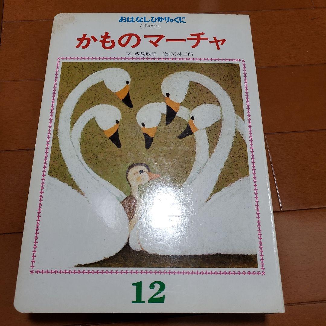 希少 昭和レトロ 絵本 おはなしひかりのくに 12冊セット - メルカリ