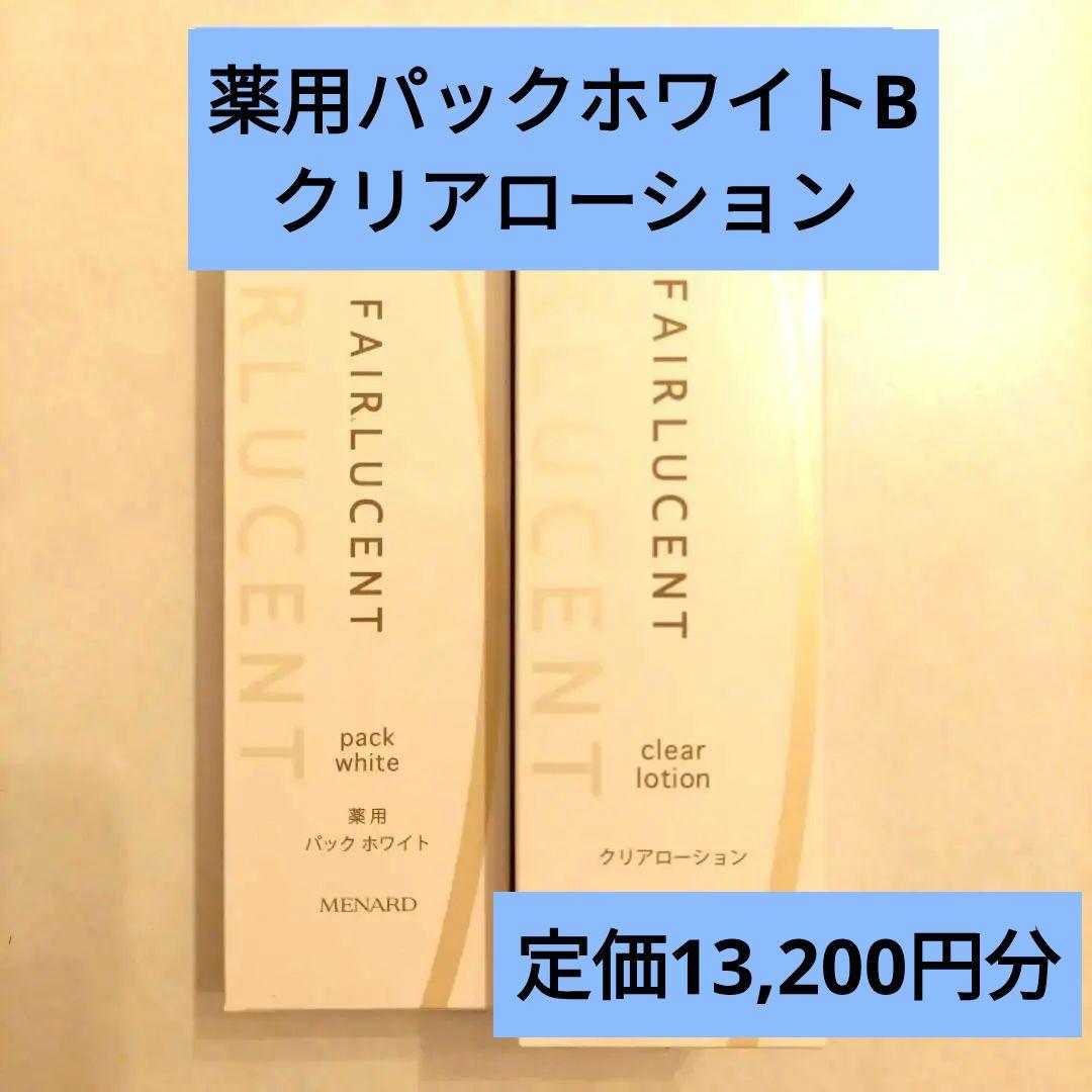 薬用パックホワイトB クリアローションB セット 楽天市場】メナード フェアルーセント 4点セット デイクリーム 薬用