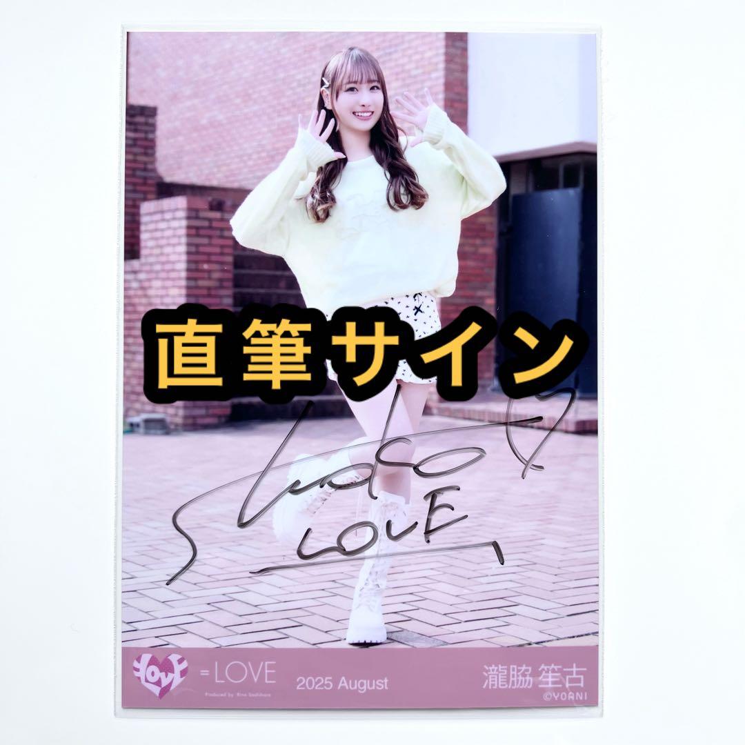 LOVE イコラブ 生写真 超特急逃走中 瀧脇笙古 直筆サイン ヒキ - メルカリ