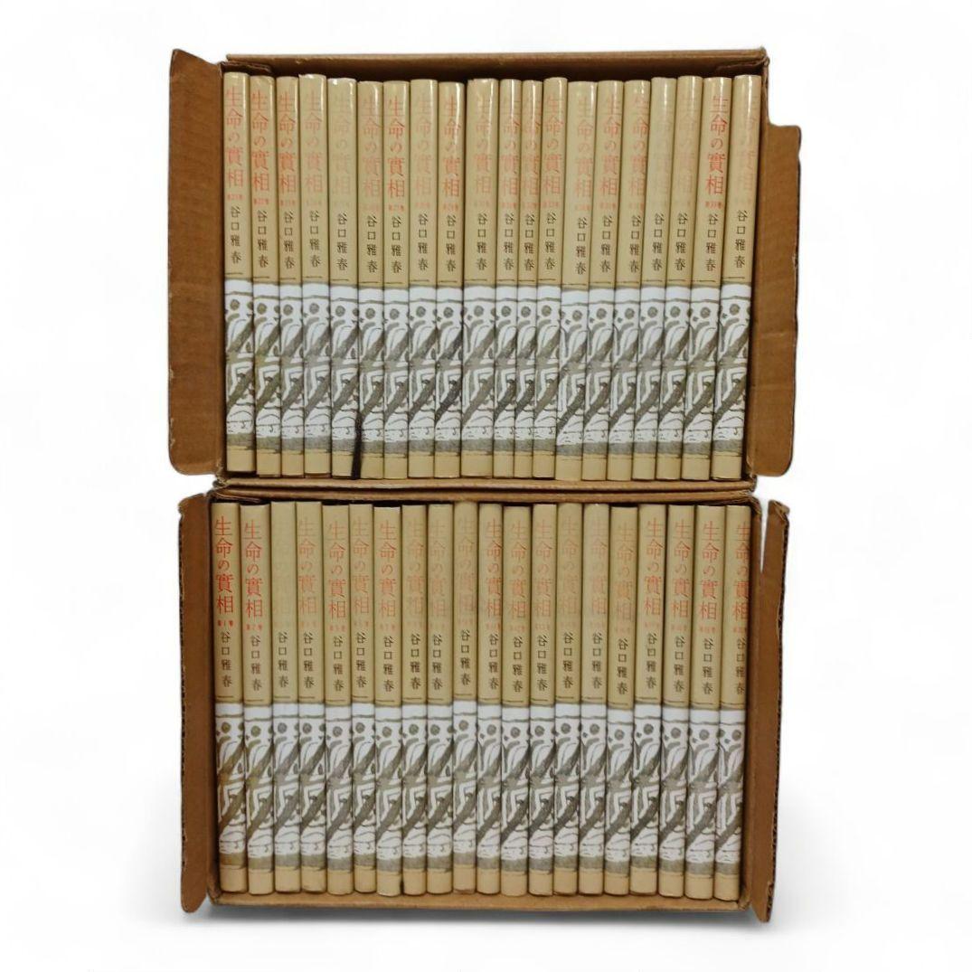 生命の實相 頭注版 全巻セット 全40巻 谷口雅春 生命の実相