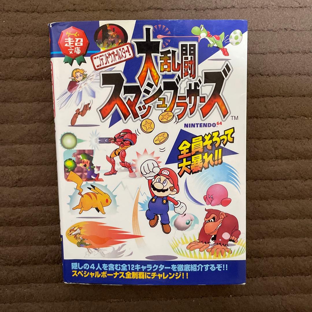☆ゲーム超文庫 大乱闘スマッシュブラザーズ 64 攻略本☆ - メルカリ