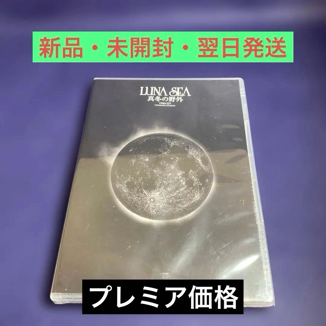 【新品・未開封】LUNA SEA/真冬の野外 真冬の野外 新品DVD・ブルーレイ | ブックオフ公式オンラインストア