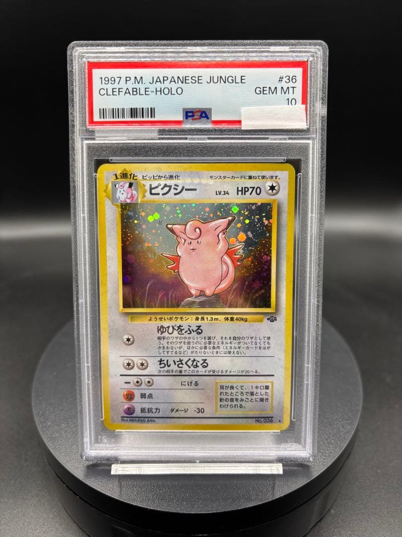 ピクシー ★ 第2弾拡張パック ポケモンジャングル 旧裏 第2弾 拡張パック「ポケモンジャングル」 ピクシー-旧ポケモンカード