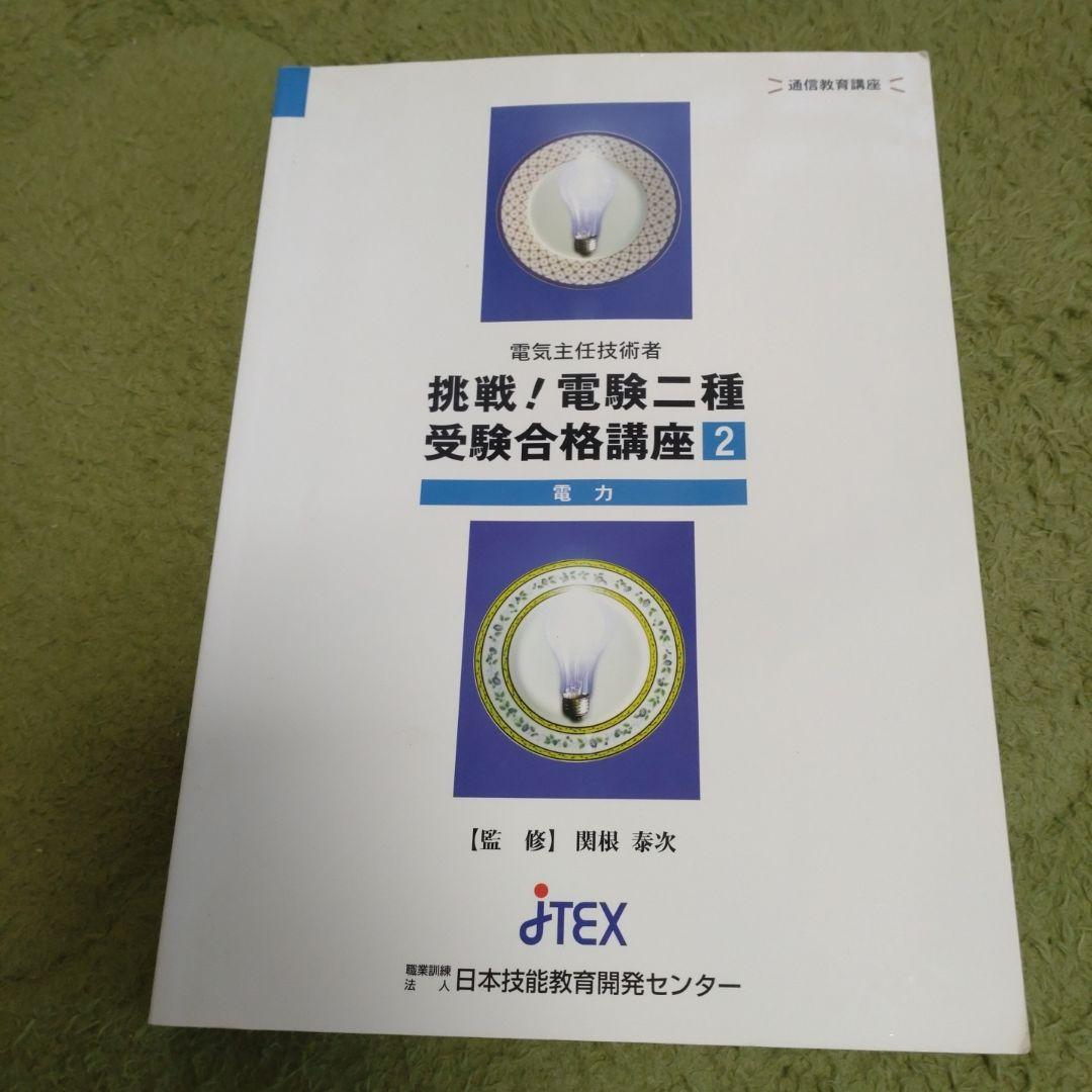 通信教育:JTEX】挑戦！電験二種受験合格講座 - メルカリ