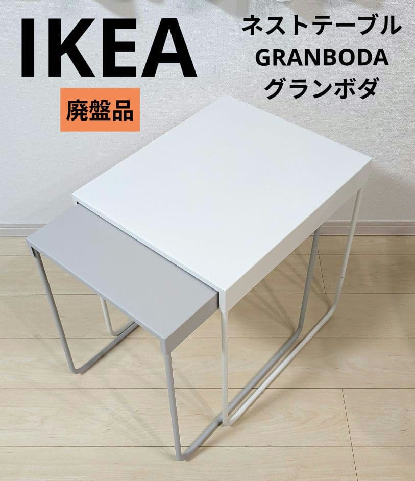 廃盤品 IKEA ネストテーブル グランボダ GRANBODA - メルカリ