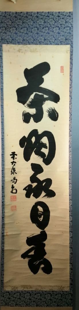 茶道具】大徳寺龍源院 細合喝堂和尚筆一行「茶煙永