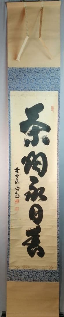 茶道具】大徳寺龍源院 細合喝堂和尚筆一行「茶煙永