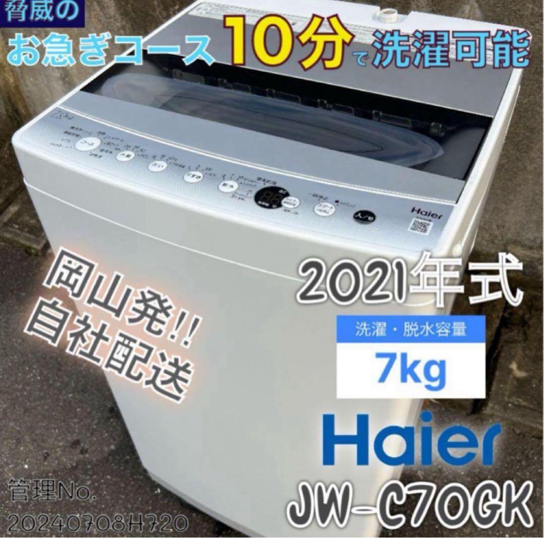 【高年式】2021年式 7kg Haier 洗濯機 JW-C70GK Haier 全自動洗濯機 JW-C70GK 2021年製 7.0㎏