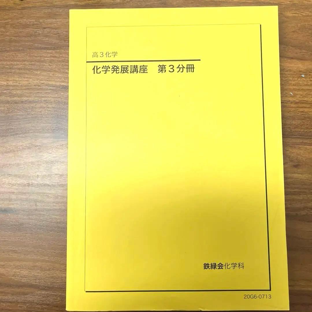 フル】化学発展講座1~3分冊➕入試化学確認シリーズ➕発展講座
