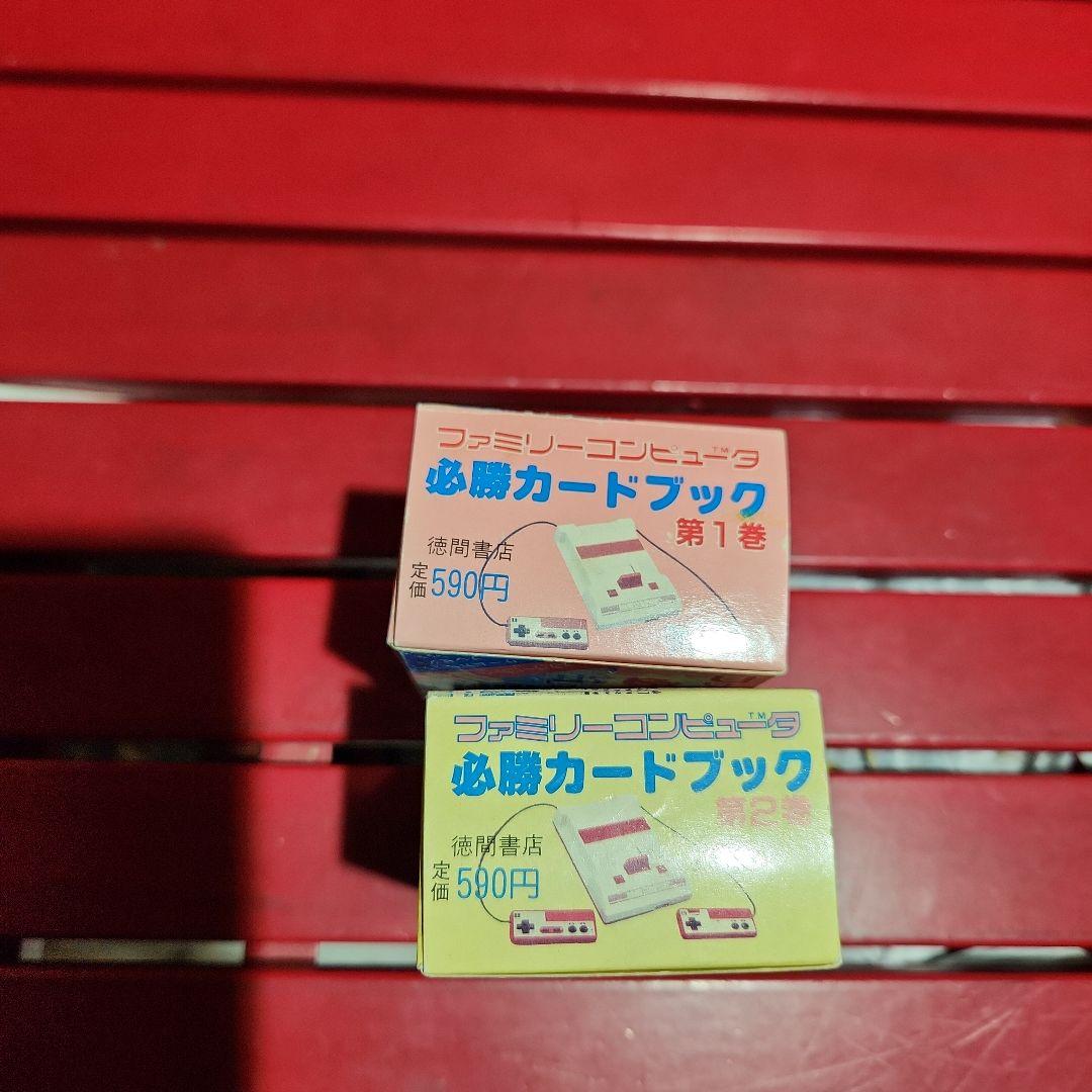 徳間書店 ファミリーコンピューター 必勝カードブック 第1巻 第2巻