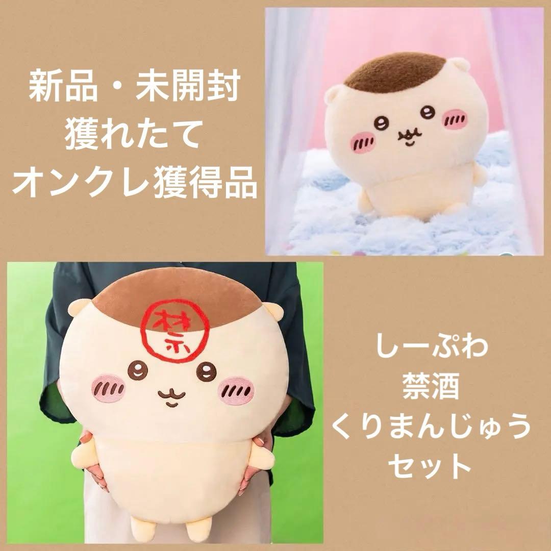 New! 2点セット ちいかわ 禁酒くりまんじゅう 超BIGぬいぐるみ しー