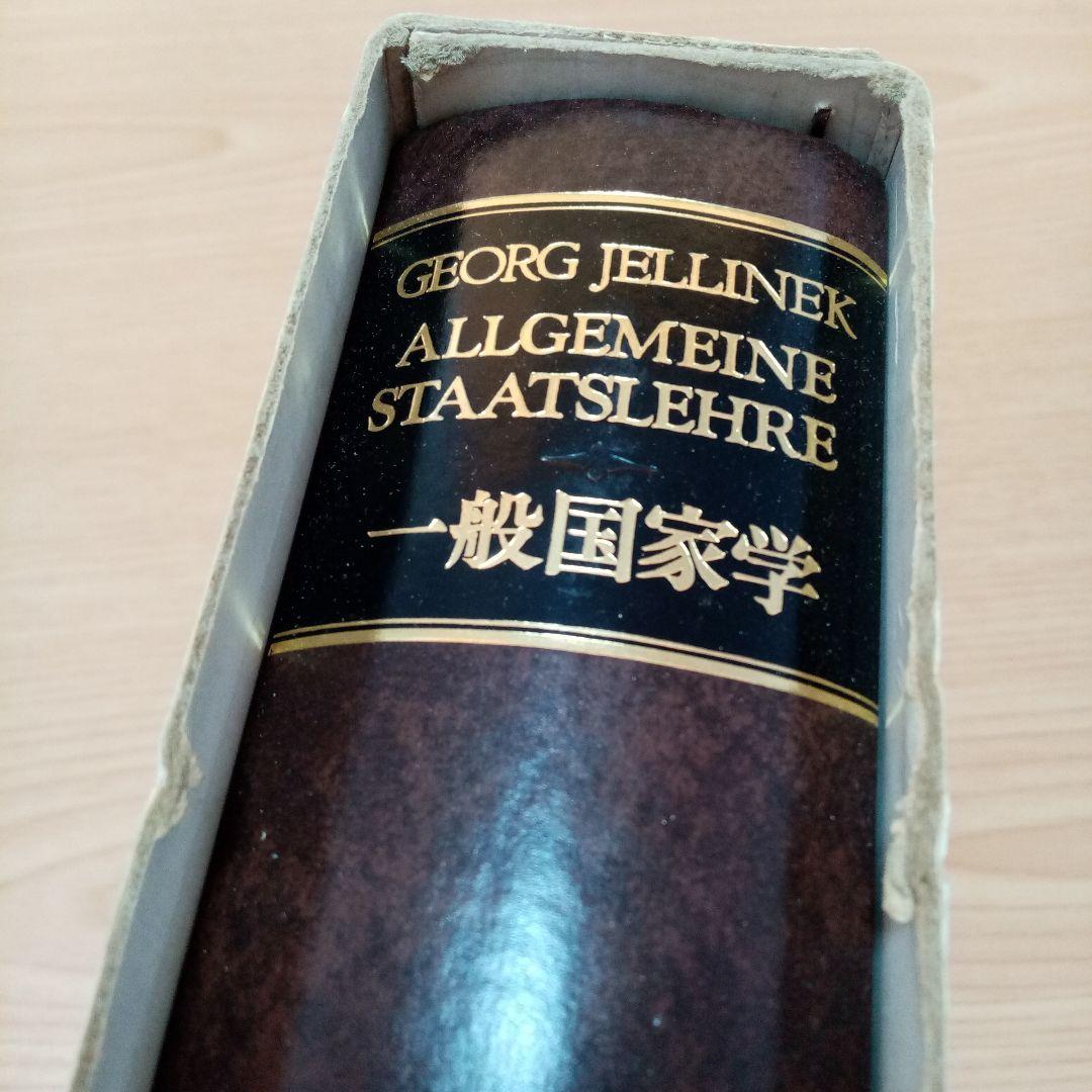 一般国家学  Jellinek G.イェリネック　イェリネク芦部信喜