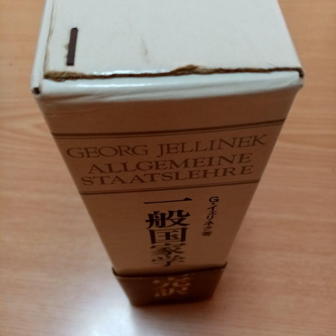 一般国家学  Jellinek G.イェリネック　イェリネク芦部信喜
