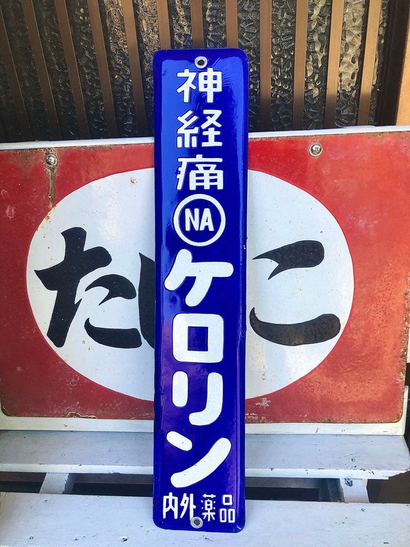 昭和レトロ ケロリン ホーロー看板 - メルカリ